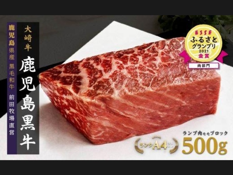 前田牧場直営》鹿児島黒牛～ランプ肉（モモ）ブロック（約500g