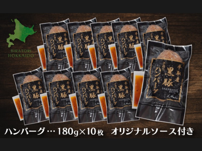 平取産黒豚ハンバーグ180ｇ10枚 オリジナルソース付 BRTB030 | ふるさとマーケット