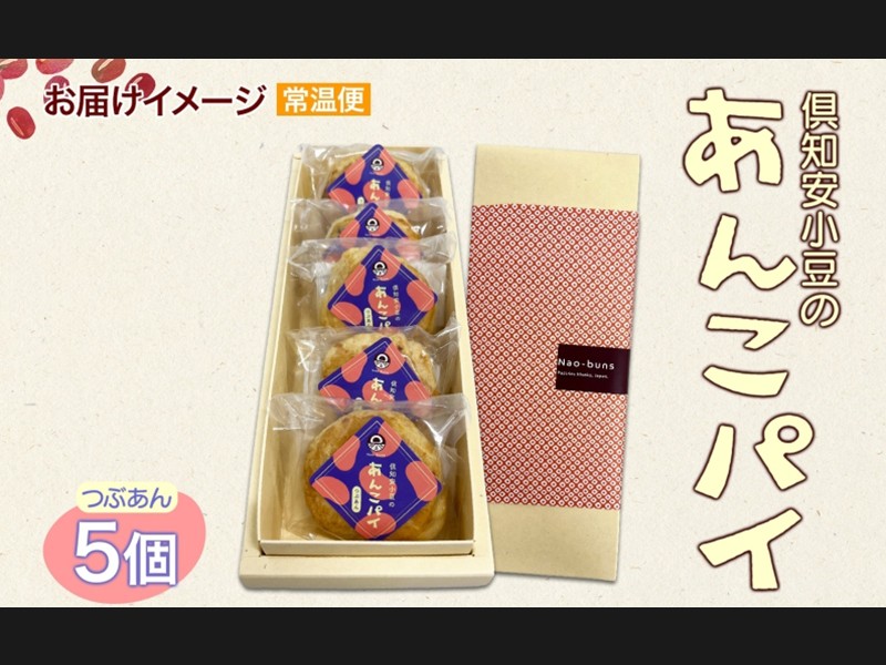 あんこパイ 5個入り あんこ パイ 小豆 パイ生地 スイーツ 和
