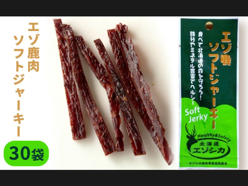 エゾ鹿肉ソフトジャーキー30袋セット 北海道 南富良野町 エゾシカ 鹿